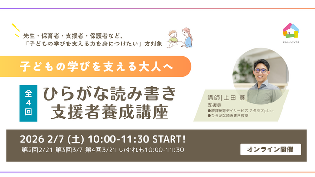 子どもの「できた！」を支える大人を全国へー全4回「ひらがな読み書き支援者養成講座」をオンラインで開講