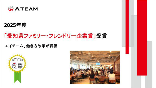 エイチーム、働き方改革が評価され、2025年度「愛知県ファミリー・フレンドリー企業賞」を受賞