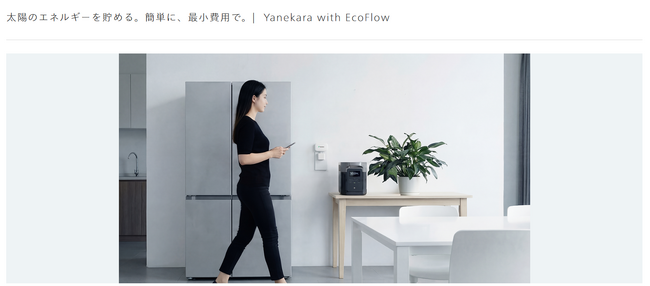 Yanekara、工事不要の家庭用蓄電システム「Yanekara with EcoFlow」の料金体系を刷新。年間利用料を廃止し、19.8万円（税込）の「買い切りモデル」へ移行。
