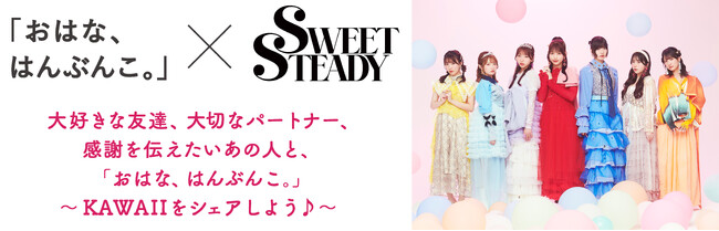 アイドルグループ「SWEET STEADY」と始動！ 花は“贈る”から“分け合う”へ ～近畿大学生発、大切な人と幸せをシェアする花贈り「おはな、はんぶんこ。」～
