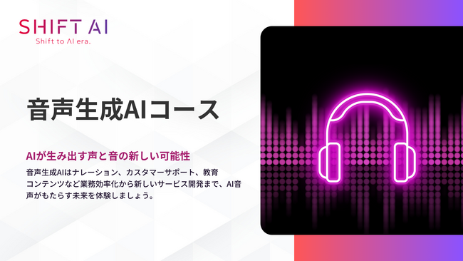 ビジネスレベルのナレーションからBGM制作まで。AIによる音声生成スキルを体系的に習得！