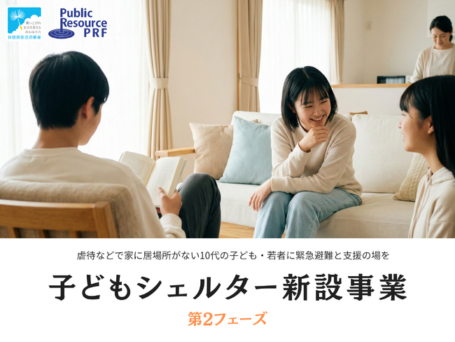 【2026年2月16日 公募締切】虐待などで居場所をなくした10代を支える“子どもシェルター”を全国各地に増やすため、開設を目指す団体に助成金を交付！