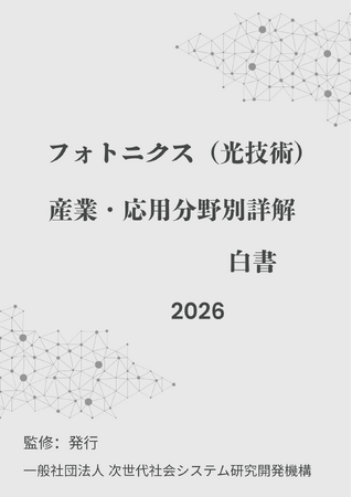 『フォトニクス（光技術）産業・応用分野別詳解白書2026年版』 発刊のお知らせ