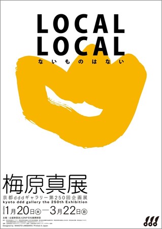 「LOCAL LOCAL -ないものはない- 梅原真展」を開催