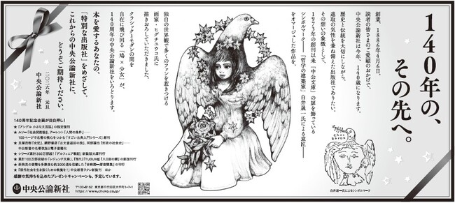 2026年、中央公論新社 創業140 周年