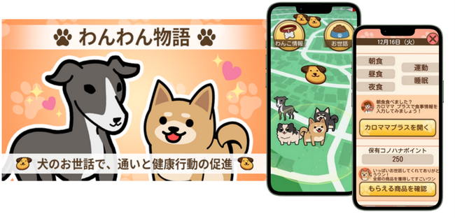 リアルワールドゲームス・Wellmira、PHR活用の介護予防サービス「わんわん物語～カロママとトレトレで健康に！～」の実証を1月14日（水）より開始