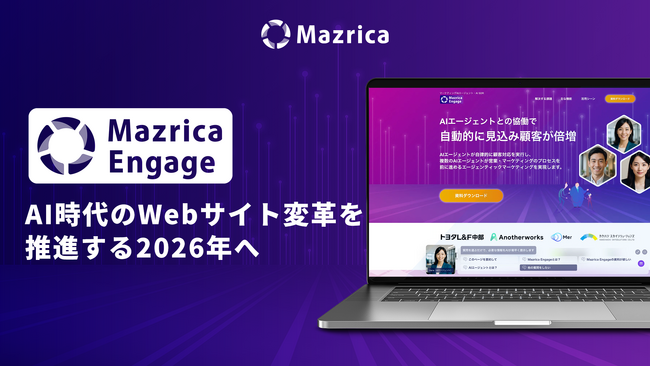 Mazrica Engage、AI時代のWebサイト変革を推進する2026年へ