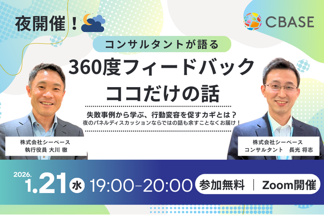【夜開催】「コンサルタントが語る『360°フィードバック ここだけの話』失敗事例から学ぶ、行動変容を促すカギとは？」オンラインセミナー実施決定