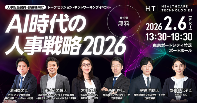 【企業人事向け】「守り」から「攻め」へ進化するAI時代の人事戦略をテーマにしたカンファレンス「AI時代の人事戦略2026」を開催