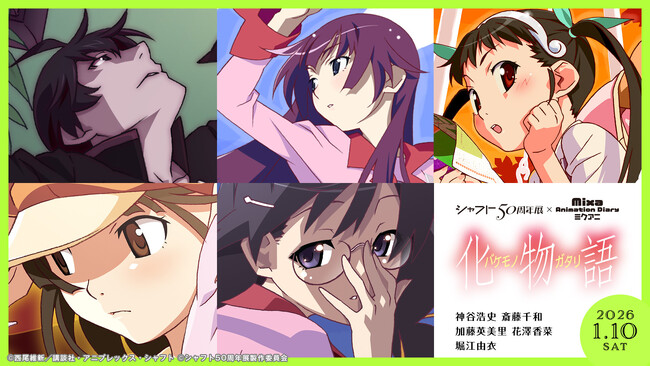 「シャフト50周年展」総参加者数1万人を突破！1月8日（木）から後期展示を開始！会場でしか見られないオリジナル映像展示「こよみフィフティース」「THE RUN.」の場面写真を公開！