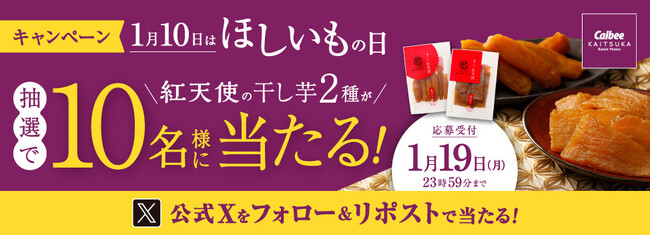 １月10日は「ほしいもの日」。『紅天使』の干し芋が当たるSNSキャンペーンを実施