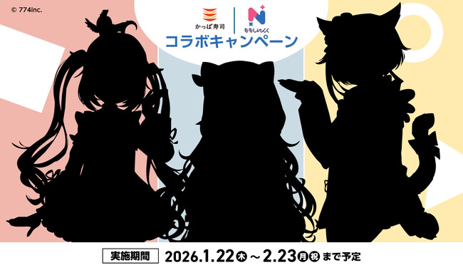 【かっぱ寿司】1月22日から新コラボキャンペーンスタート！約1カ月間、特別アンバサダーとして人気Vtuber事務所『ななしいんく』のメンバーが登場予定！詳細は近日発表いたしますのでお楽しみに！