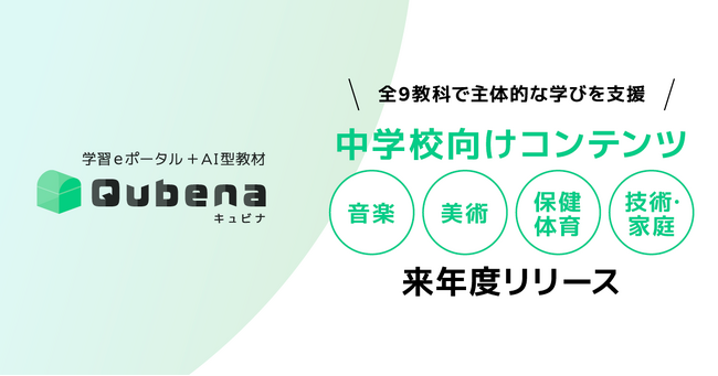 学習eポータル＋AI型教材「キュビナ」、中学校の音楽、美術、保健体育、技術・家庭に対応した新コンテンツを来年度リリース ～全9教科でキュビナによる一貫した学習体験と主体的な学びを支援～