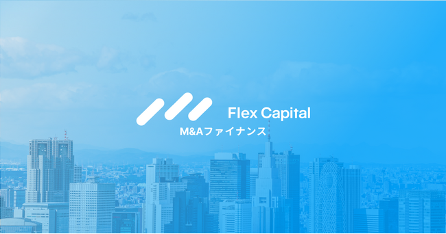 株式会社Fivot、スタートアップのM&Aファイナンスを支援する「Flex Capital M&A Finance」を開始