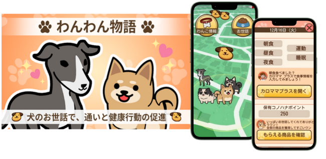 リアルワールドゲームス・Wellmira、PHR活用の介護予防サービス「わんわん物語～カロママとトレトレで健康に！～」の実証を1月14日（水）より開始