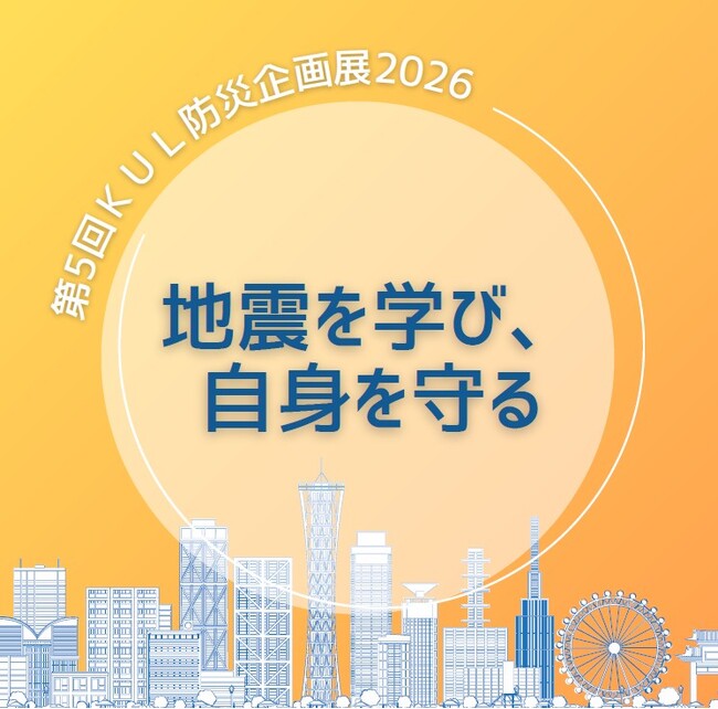 エコール・リラで「第5回ＫＵＬ防災企画展２０２６ -地震を学び、自身を守る-」を開催
