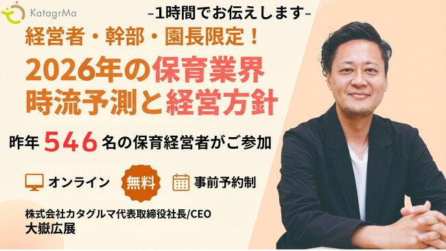 【経営者・園長限定】2026年の保育業界 時流予測と経営方針を解説する無料オンラインセミナーを2026年1月14日（水）～16日（金）に開催