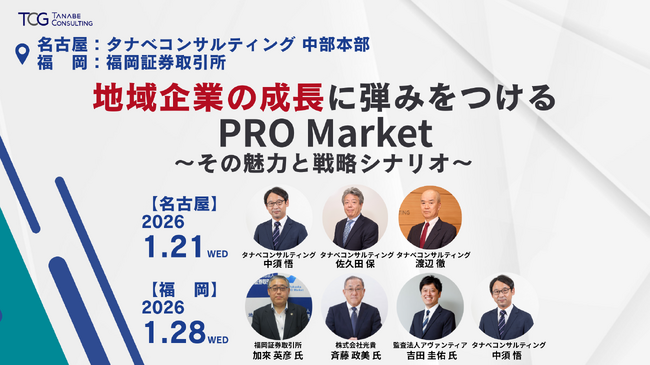 地域企業の成長は、上場で加速する。PRO Marketはゴールではなく、持続的成長の突破口「地域企業の成長に弾みをつけるPRO Market ～その魅力と戦略シナリオ～」