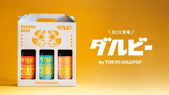 【好評につき第二弾！】願掛けビール『ダルビー』に新フレーバーが3本セットで登場！新年会・決起集会の勝負ビールに！