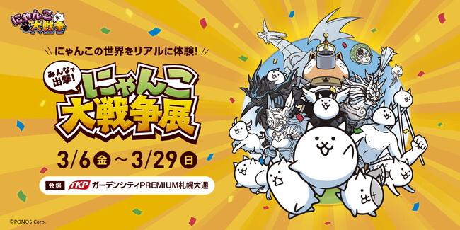 約50日間で1万6千人を動員した「みんなで出撃！にゃんこ大戦争展」が札幌に初上陸！