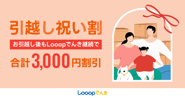 Looopでんき、「引越し祝い割」を開始