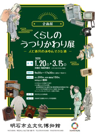 明石市立文化博物館にて企画展「くらしのうつりかわり展　―人と道具のあゆんできた道―」を開催！ 1月20日（火）より