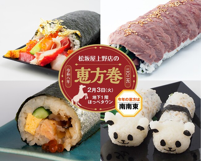 今年の恵方は南南東！「豪華」「う米（まい）」「パンダ」恵方巻が登場　『松坂屋上野店の恵方巻２０２６』