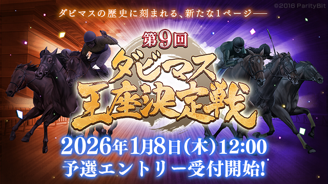 『ダービースタリオン マスターズ』、第9回ダビマス王座決定戦開催！