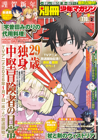 TVアニメ放送中！『29歳独身中堅冒険者の日常』が目印！ 「別マガ」2月号、本日発売。 『杖と剣のウィストリア』連載5周年突破特別企画も