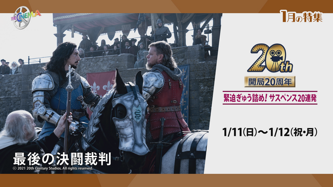 「ザ・シネマ」が贈るスペシャル企画！1月は厳選サスペンス20本を2日間ぶっ通し放送！【開局20周年】緊迫ぎゅう詰め！サスペンス20連発