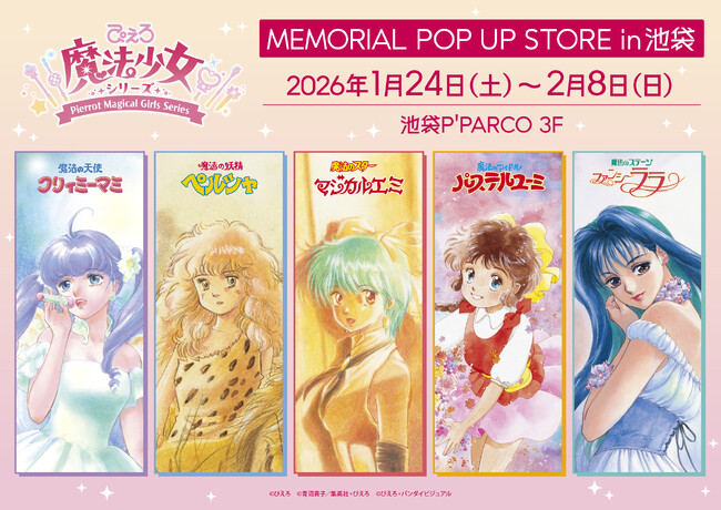 ぴえろ魔法少女シリーズ MEMORIAL POP UP STORE in 池袋　2026年1月24日より池袋P’PARCOにて期間限定オープン！