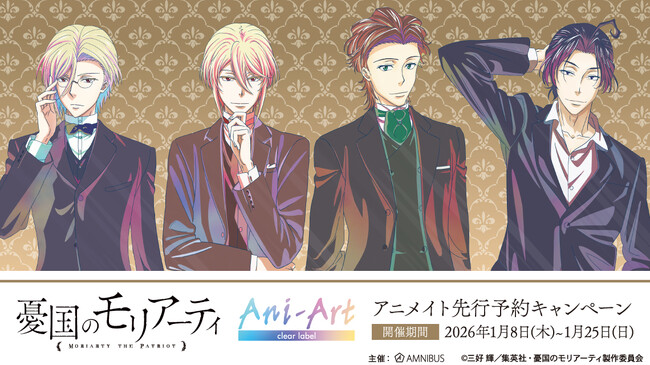 TVアニメ「憂国のモリアーティ」アニメイト先行予約キャンペーンが開催決定！