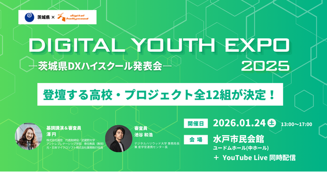 「DIGITAL YOUTH EXPO 2025～茨城DXハイスクール発表会～」12組の登壇高校が決定