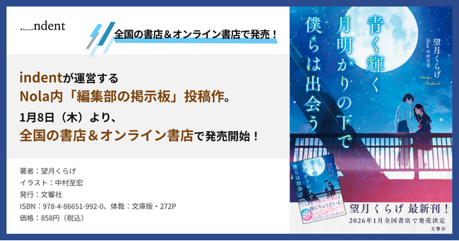 『青く輝く月明かりの下で 僕らは出会う』（著：望月くらげ、イラスト：中村至宏、出版社：株式会社文響社）、1月8日（木）より、全国の書店＆電子書籍ストアにて発売開始！