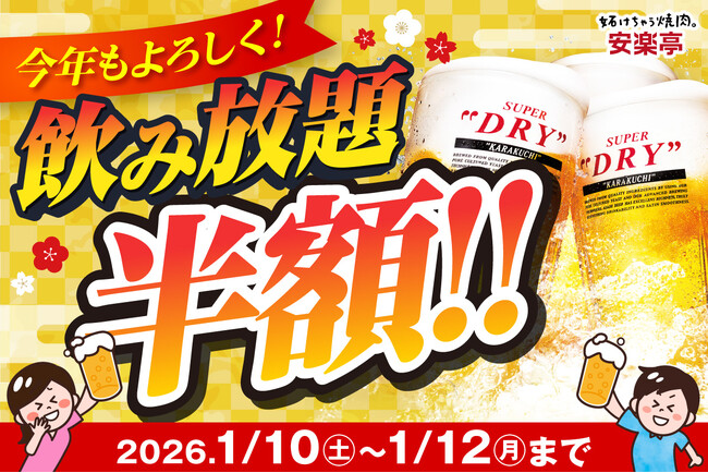 【3連休は新年会＆成人のお祝いに】1/10（土）～1/12（月）安楽亭「焼肉×お酒」で盛り上がる「飲み放題半額」キャンペーン♪6名以上でコース幹事様1名無料や食べホ学割500円引きも。