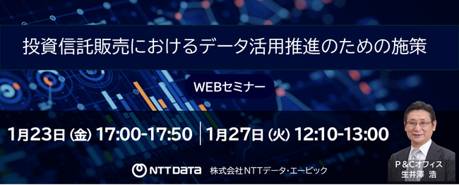 金融機関向け「投資信託販売におけるデータ活用推進のための施策」WEBセミナー