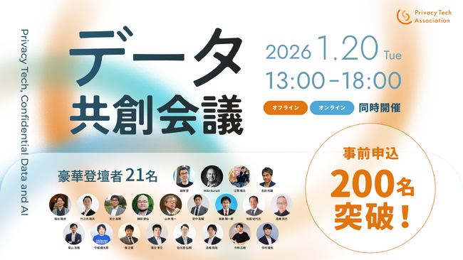 【事前申込200名突破！】AI時代の安全なデータ利活用を議論「データ共創会議2026」