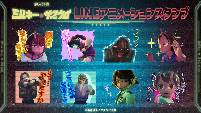 アニメ『銀河特急 ミルキー☆サブウェイ』LINE公式アニメーションスタンプ販売開始のお知らせ