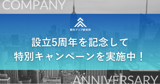【設立5周年記念】株式会社給与アップ研究所、これまでの知見を還元する特別プロジェクトを始動！