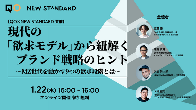 QO、NEW STANDARDと共同セミナー開催現代の「欲求モデル」から紐解くブランド戦略のヒント～MZ世代を動かす9つの欲求段階とは～