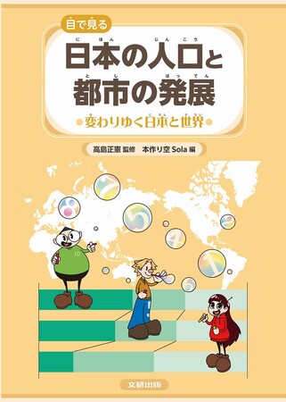 数字やグラフから日本のすがたを学び、未来を考える！　文研出版より『日本の人口と都市の発展　全３巻　変わりゆく日本と世界（第3巻）』を発売！