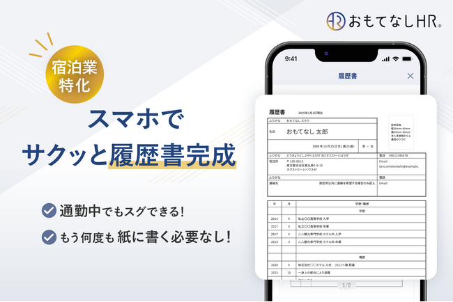 【おもてなしHR】履歴書作成時間を大幅短縮、スマホ完結の新機能をリリース