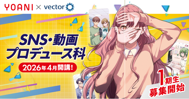 【26年4月開講】代々木アニメーション学院×ベクトル 縦型動画・SNS時代に活躍できるクリエイターを輩出する新学科が誕生