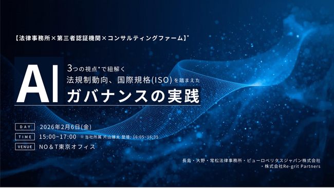 【セミナー登壇】 3つの視点で紐解く、法規制動向、国際規格（ISO）を踏まえたAIガバナンスの実践