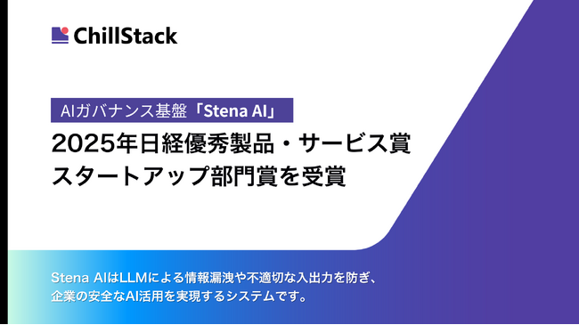 企業の生成AI利用を検知・統制するAIガバナンス基盤「Stena AI」が「2025年日経優秀製品・サービス賞 スタートアップ部門賞」を受賞