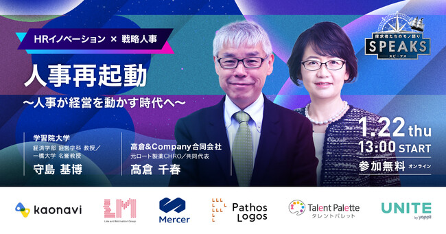 【人事再起動～人事が経営を動かす時代へ～】｜SPEAKS HRリーダーズサミット（1/22開催・参加無料）