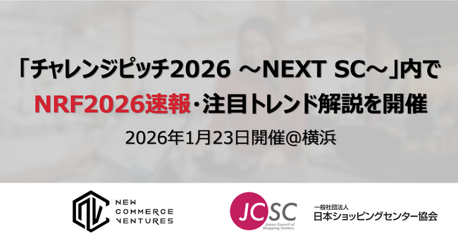NRF2026視察速報レポート／注目トレンド紹介セッションを開催