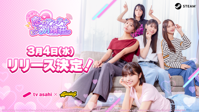 テレビ朝日とAimingによる実写恋愛シミュレーションゲーム『敏感！恋のアンテナ ビンビン別嬪荘』　3月4日正式リリース決定！体験版はアップデートして好評配信中！