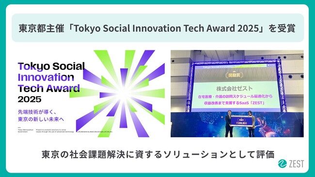 株式会社ゼスト、東京都主催「Tokyo Social Innovation Tech Award 2025」を受賞