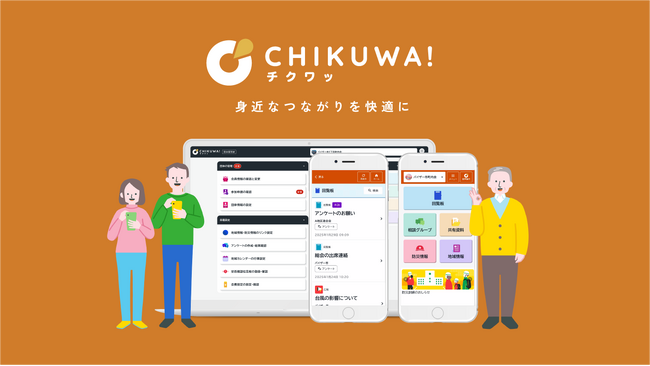 自治会・町内会運営支援システム「CHIKUWA!」が、デジタル庁「デジタル地方創生サービスカタログ：自治会業務システム」に掲載